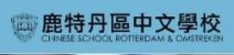 Chinese School Rotterdam